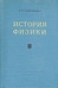  История физики. В двух томах. Том 2 П. С. Кудрявцев 