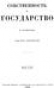  Собственность и государство. Ч. 1 / Чичерин Б. – М.: Тип. Мартынова, 1882. – 494 с. – репринтная копия 